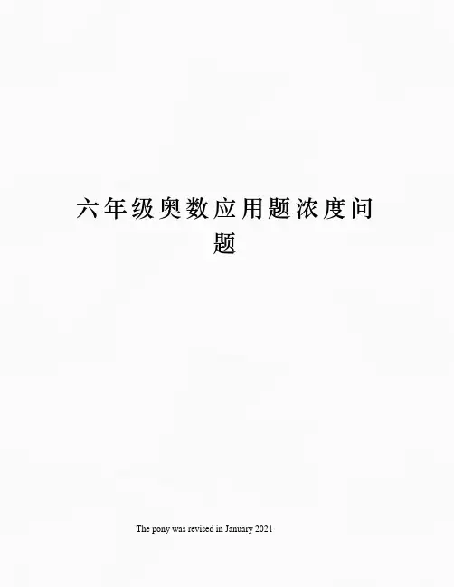 六年级奥数应用题浓度问题