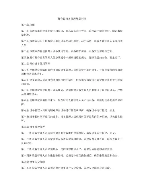 舞台设设备管理规章制度