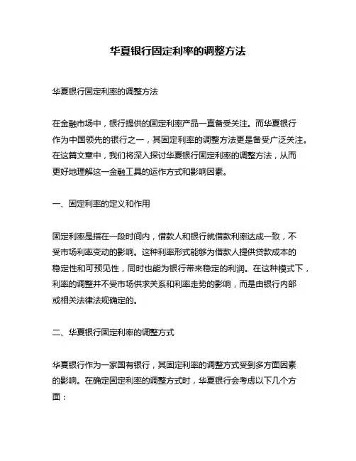 华夏银行固定利率的调整方法