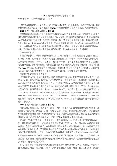 2023年教师网络研修心得体会(7篇)