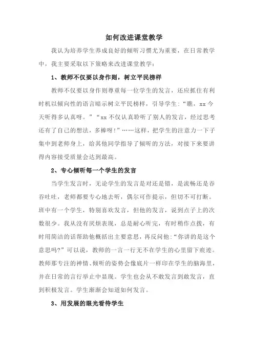 关于教师如何改进课堂教学的策略研究1700字