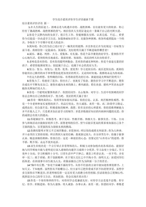 学生综合素质评价学生评语最新7篇