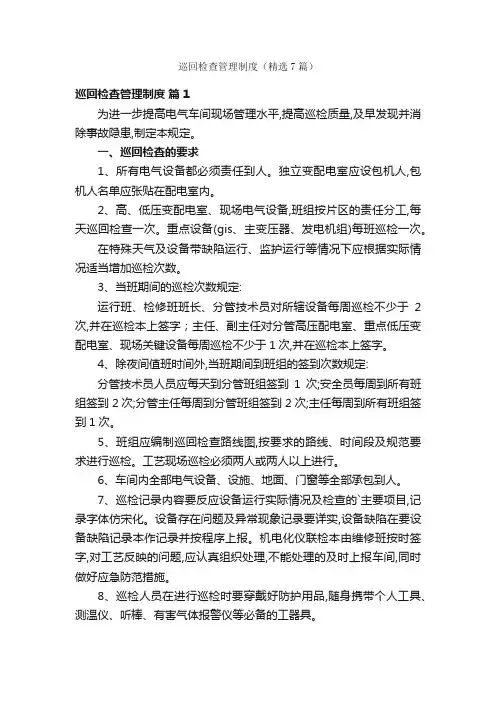 巡回检查管理制度（精选7篇）