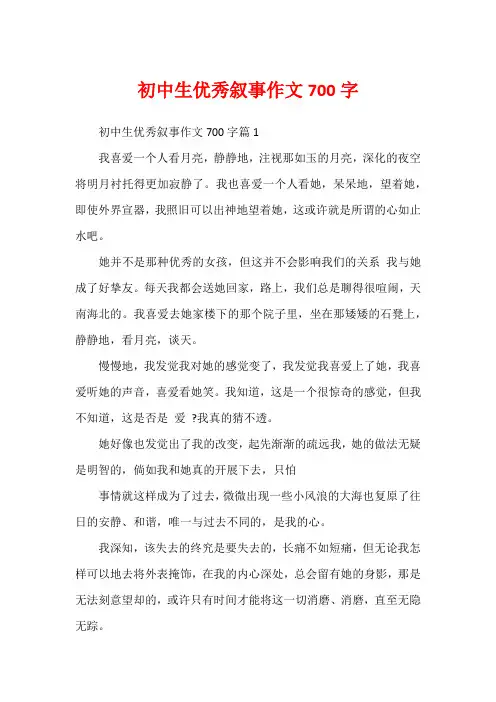 初中生优秀叙事作文700字