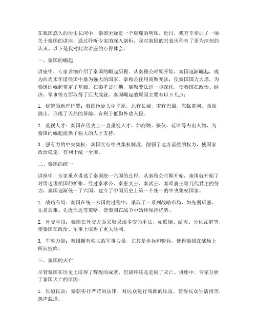 关于秦国的讲座心得体会