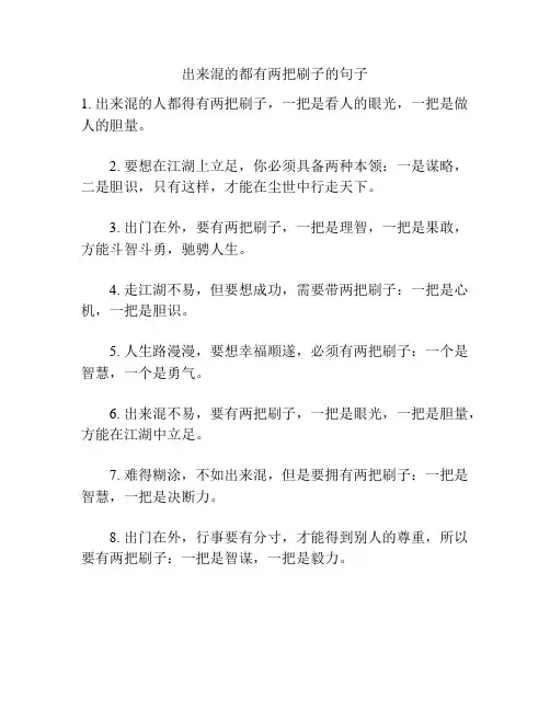 出来混的都有两把刷子的句子