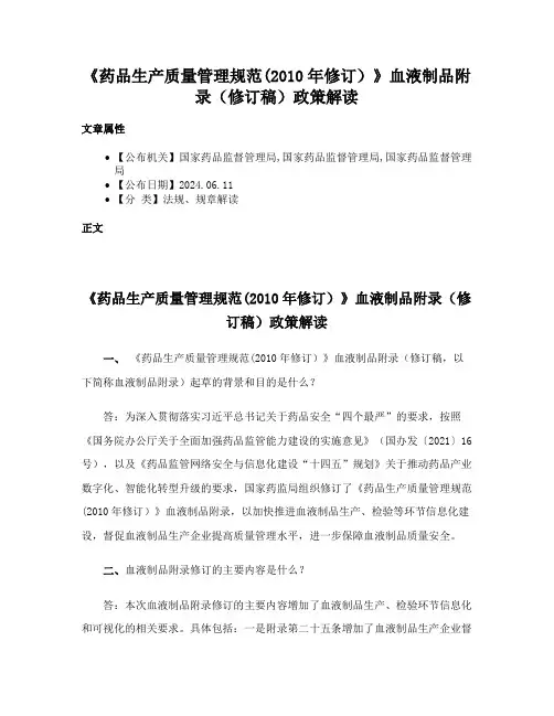 《药品生产质量管理规范(2010年修订）》血液制品附录（修订稿）政策解读