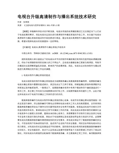 电视台升级高清制作与播出系统技术研究