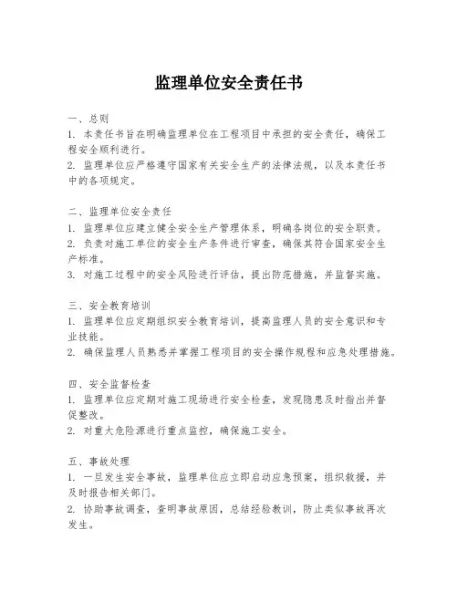 监理单位安全责任书