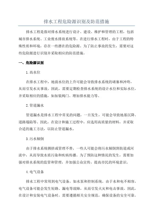排水工程危险源识别及防范措施