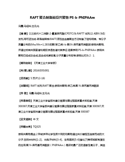 RAFT聚合制备嵌段共聚物PS-b-PNIPAAm