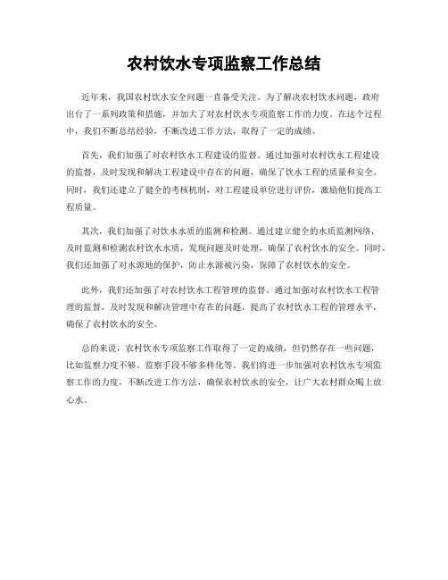 农村饮水专项监察工作总结