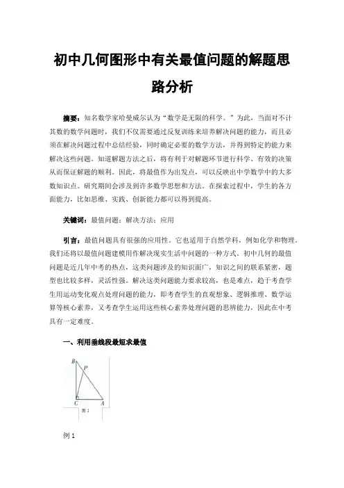 初中几何图形中有关最值问题的解题思路分析