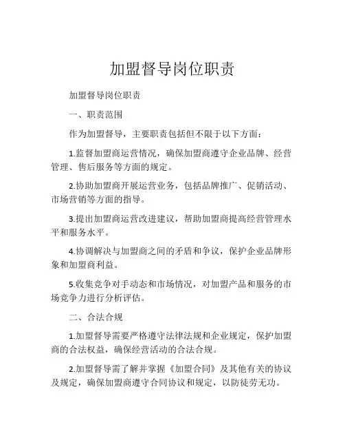 加盟督导岗位职责
