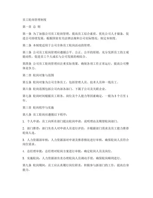 员工轮岗管理制度模板