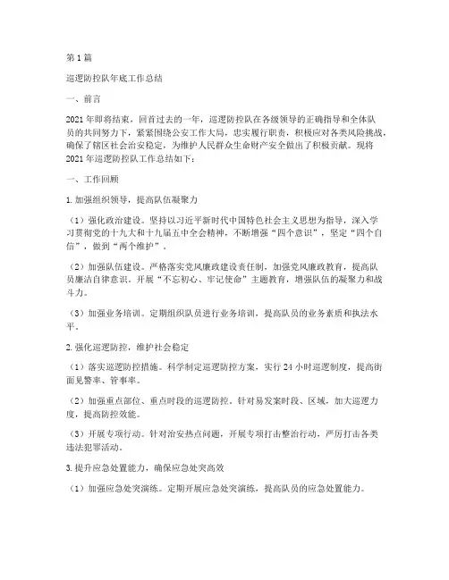巡逻防控队年底工作总结(3篇)