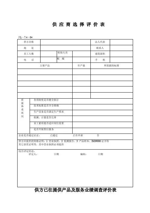 供应商选择评价 表