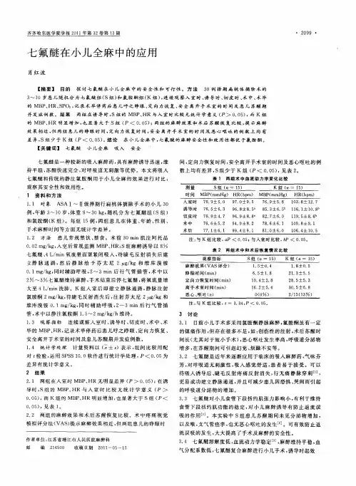 七氟醚在小儿全麻中的应用