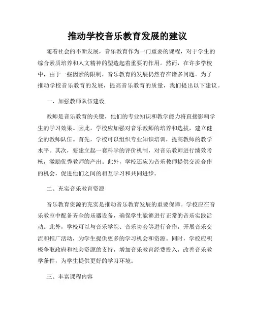推动学校音乐教育发展的建议