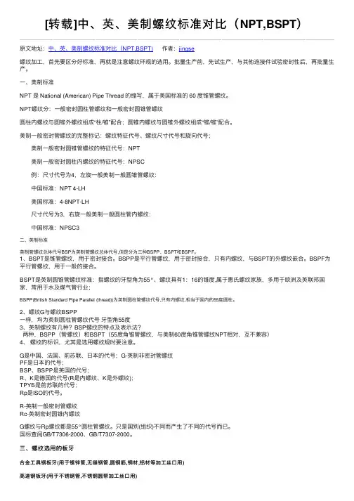 [转载]中、英、美制螺纹标准对比（NPT,BSPT）