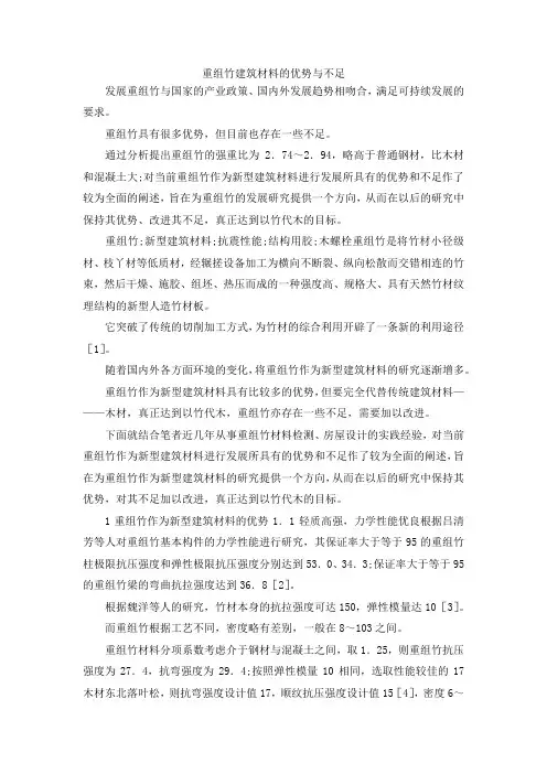 最新-重组竹建筑材料的优势与不足 精品