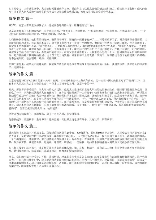 关于战争记叙文作文优秀3篇