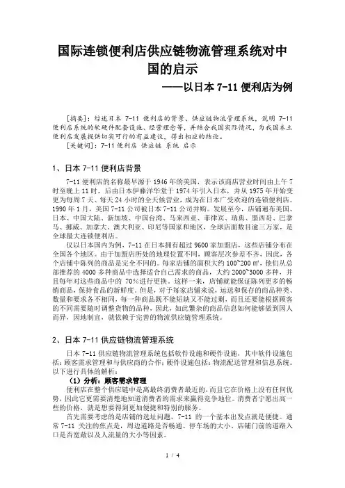 研究连锁便利店供应链物流系统——以7-11便利店为例