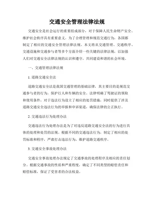 交通安全管理法律法规