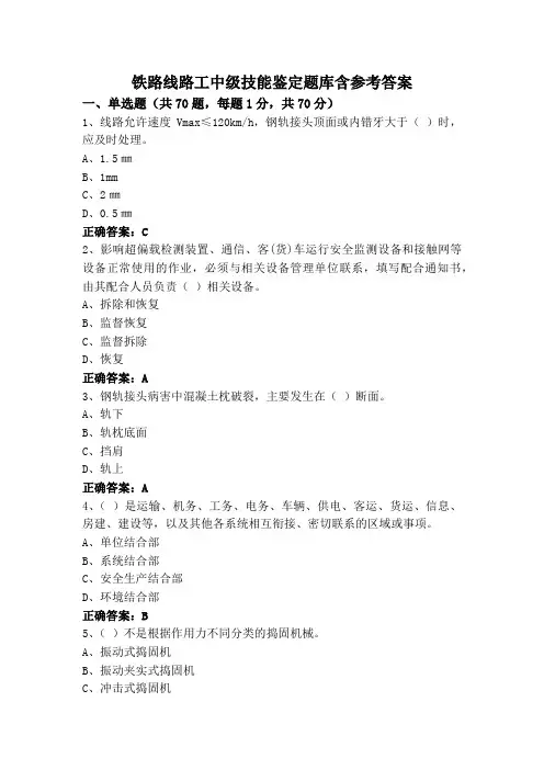 铁路线路工中级技能鉴定题库含参考答案