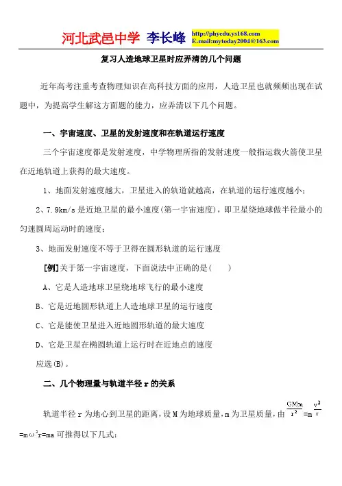 复习人造地球卫星时应弄清的几个问题