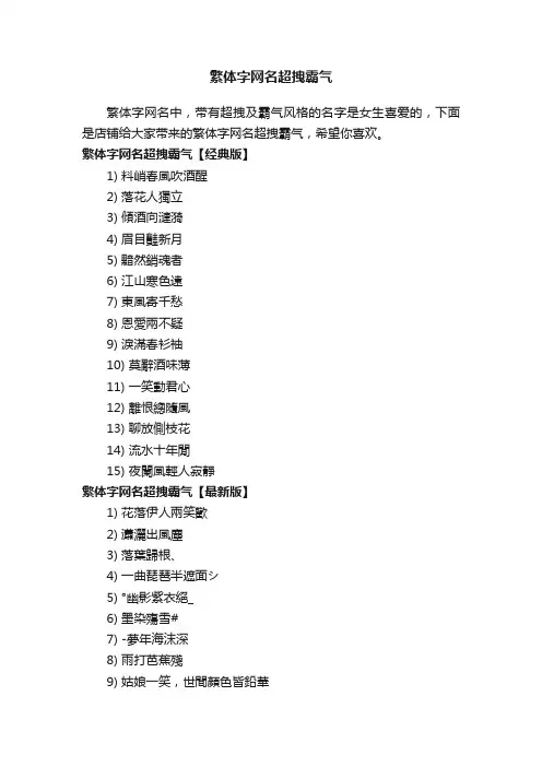 繁体字网名超拽霸气