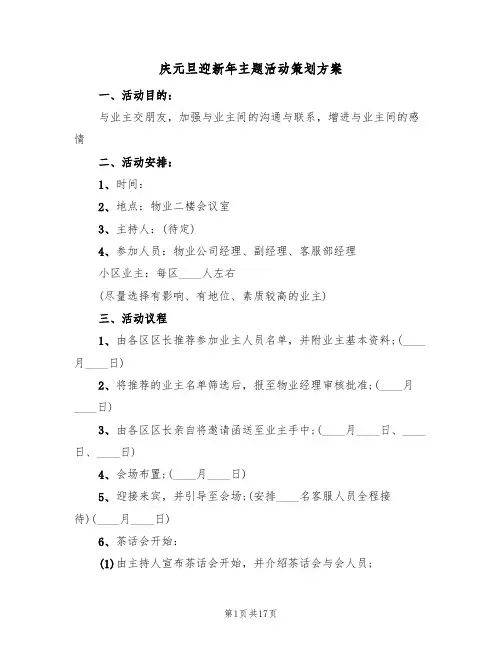 庆元旦迎新年主题活动策划方案（5篇）