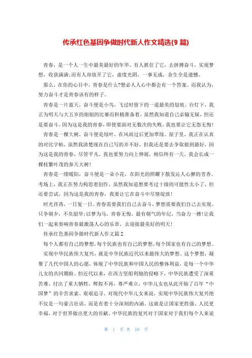 传承红色基因争做时代新人作文精选(9篇)