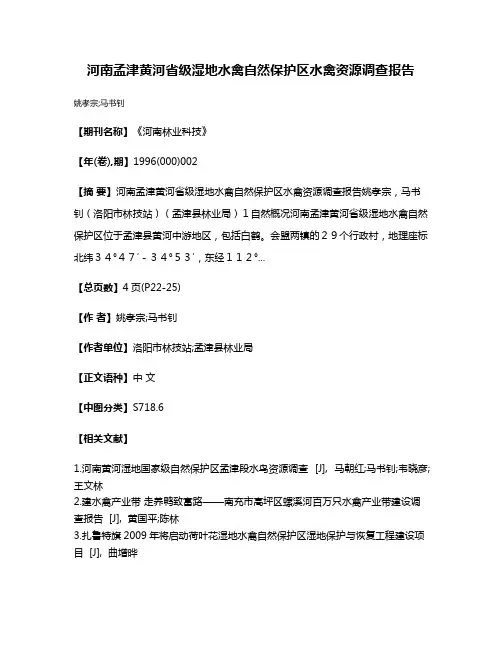 河南孟津黄河省级湿地水禽自然保护区水禽资源调查报告