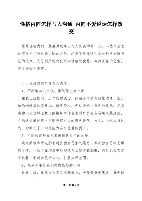 性格内向怎样与人沟通-内向不爱说话怎样改变