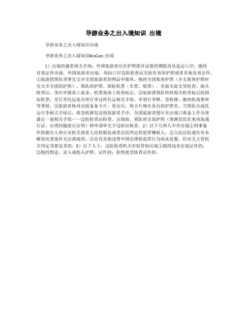 导游业务之出入境知识 出境