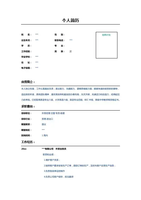 外贸业务员个人简历Word表格 