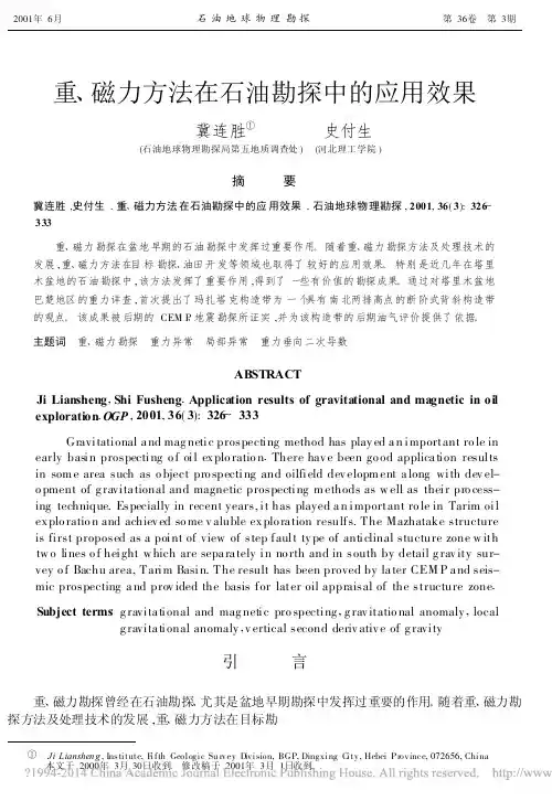 重_磁力方法在石油勘探中的应用效果_冀连胜
