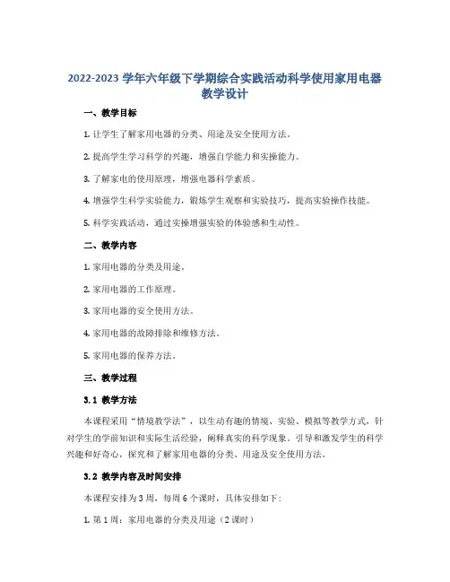 2022-2023学年六年级下学期综合实践活动科学使用家用电器教学设计