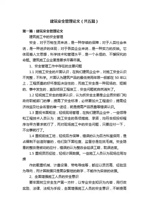 建筑安全管理论文（共五篇）