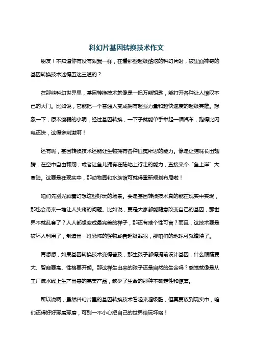 科幻片基因转换技术作文