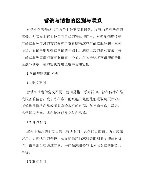 营销与销售的区别与联系