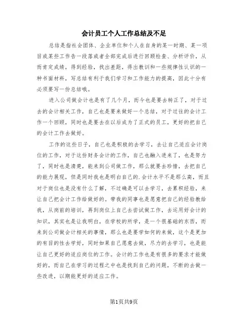 会计员工个人工作总结及不足(4篇)