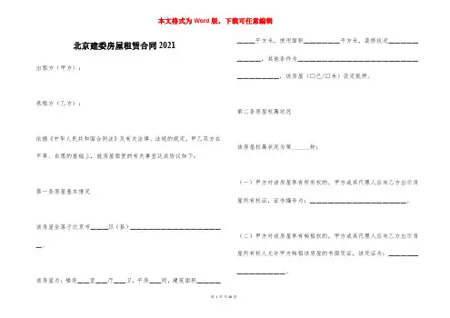 北京建委房屋租赁合同2021