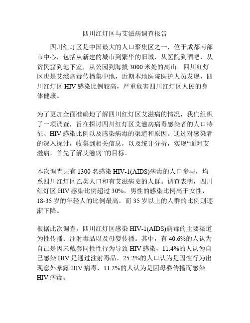 四川红灯区与艾滋病调查报告