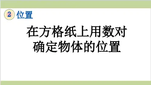 新人教版五年级上册数学(新插图)2 在方格纸上用数对确定物体的位置 教学课件
