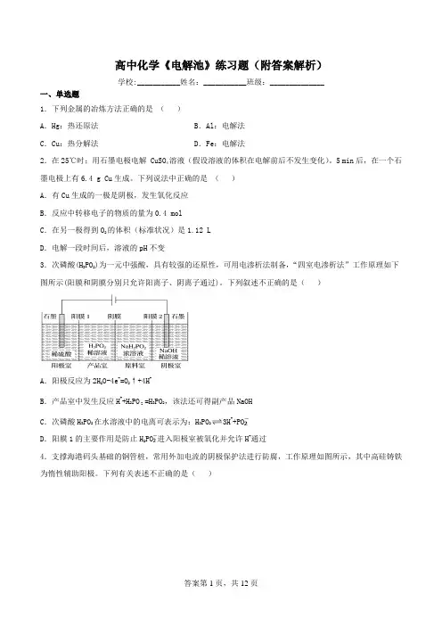高中化学《电解池》练习题(附答案解析)