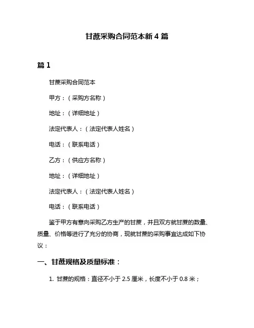 甘蔗采购合同范本新4篇