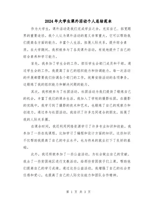 2024年大学生课外活动个人总结范本(二篇)