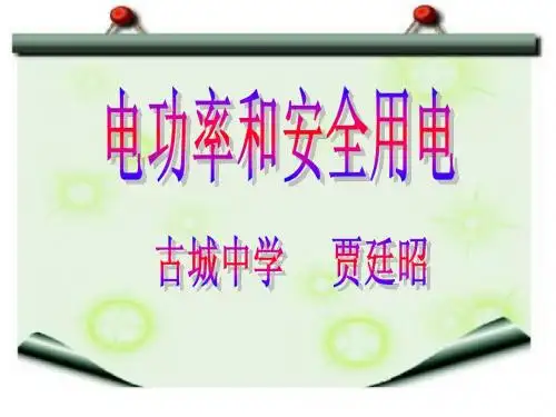 第五节  电功率和安全用电